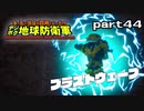 【実況】EDFのお祭りゲー【デジボグ地球防衛軍】part44
