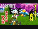 【フォートナイト】イースターマップに使えるおすすめ素材3選～クリエイティブ Fortnite Creative