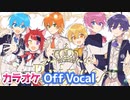【ニコカラ】Prince／すとぷり【Off Vocal】