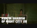 【ゆっくり実況】ラン・イン・シャドウ・オヴ・ナイト・シティ 28