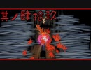 【大神＊実況】この世の命をこの手で蘇らせる！其ノ四十九