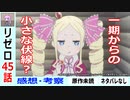 【リゼロ45話初見感想・考察】１期から示されていた伏線？書庫におけるベア子【Re：ゼロから始める異世界生活2nd season】二期20話