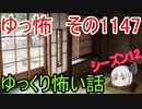 【怪談】ゆっくり怖い話・その1147【ゆっくり】