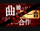 【無修正版】曲が被ったらピー音になるメドレー合作