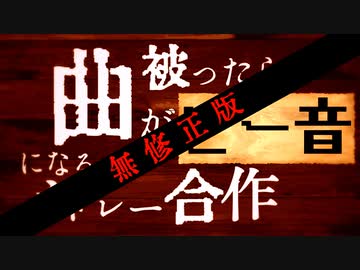 【無修正版】曲が被ったらピー音になるメドレー合作