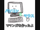 パソコンとマウスでマンガを作ったよ