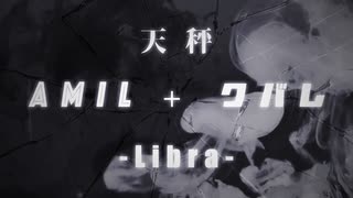 天秤-Libra- / AmiL×クバレ (Cover)