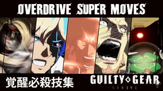【GGST】覚醒必殺技集 【GUILTY GEAR -STRIVE-】