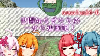 【SW2.5】世間知らずたちの一から建国記！ session14-6【ボイロTRPG】