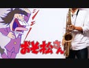 サックスで「SIX SAME FACES ～今夜は最高!!!!!!～」(おそ松さん)を吹いてみた