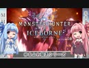 【MH:W】ゆるふわ初見 part23【VOICEROID実況】