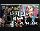 【ドギョム/SEVENTEEN】僕が先に【演奏してみた】