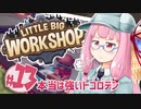 【LITTLE BIG WORKSHOP】200日で成し遂げる、町工場長茜ちゃん＃１３