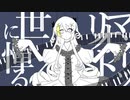 マリオネット世に憚る/黄琴まひろ2P架空言語カバー
