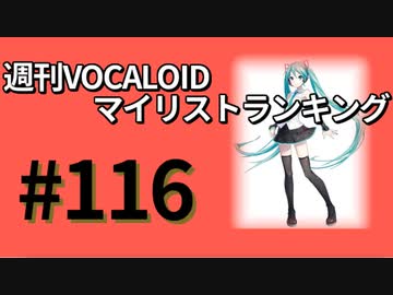 週刊VOCALOIDマイリストランキング　#116