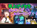 【Hearthstone】早上げイセラは景品環境にて最強！！ウルトラスーパーめちゃくちゃ面白い神ゲーを東北きりたんが実況プレイ！　その18　【バトルグラウンド】