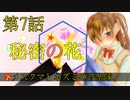 【朝比奈百花】秘密の花【オリジナル】第7話