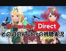 【ニンテンドーダイレクト】その辺のVTuberがホムヒカ参戦で騒いでる様子の垂れ流し【VTuber/喜羽水月】