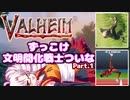 【Valheim】跳ね回れ！文明開化戦士ついなちゃん大地に立つ Part.1【VOICEROID，ゆっくり実況】