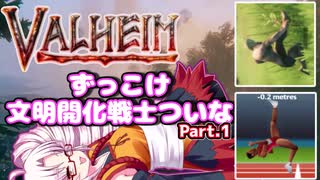 【Valheim】跳ね回れ！文明開化戦士ついなちゃん大地に立つ Part.1【VOICEROID，ゆっくり実況】