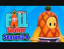 【#ゲーム実況】Fall Survivor 【Season3-4】 #FallGuys