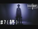 【LITTLE NIGHTMARES 2】心地よい悪夢を再び【リトルナイトメア2】part07(終)