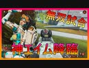 Apex legends | 敵をなぎ倒していく無双試合