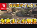 [Switch] スイッチ版Apexジャイロ操作確定に加え、スイッチ限定のスキンが無料で貰えるようになる！？任天堂ダイレクトまとめ解説【APEX LEGENDS/エーペックスレジェンズ】