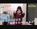 #26_【丸岡和佳奈のゲームでカンパイ♡】本編アーカイブ