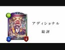 【シャドバ2pick】十天覚醒、アディ総評。
