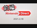 Nintendo 2021.2.18 を観ながらポツポツ喋るヨ（前編）