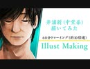 【厚塗りメイキング】一時間で頑張ってみた【アンナチュラル中堂系】