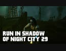 【ゆっくり実況】ラン・イン・シャドウ・オヴ・ナイト・シティ 29