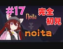 【noita】【バーチャル実況】完全初見！みんなの力を貸してくれ！#17【あかまふら】