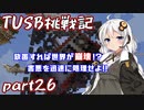 【Minecraft】紲星と結月のTUSB挑戦記#26【VOICEROID実況】