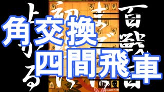 【 角交換四間飛車 】振り飛車党が初段を目指すだけ　第１６６戦【 将棋ウォーズ 実況 】