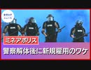 警察解体した民主党政権都市。新たな警察雇用のため６４０万ドルを支出【希望の声ニュース】