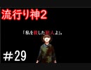 【女性】皆守君再び【流行り神2】part29