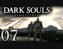 【DARK SOULS REMASTERED】シリーズごと初めてのダークソウルリマスタード part7【実況】