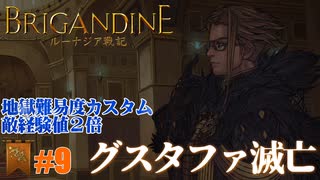 【ミレルバ編】ブリガンダイン ルーナジア戦記 実況したいん Part9
