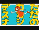 ただのカカシデスナ / 鏡音レン & v flower