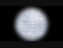 フロストレプリカ/ShyAura【オリジナル曲】
