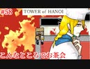 【TOWER of HANOI】みんなとお茶会しようぜ【実況】#58