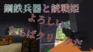 鋼鉄兵器と銃戦姫　part1