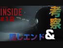 ストーリー考察&隠しエンドへの道 INSIDE part12【ゲーム実況】