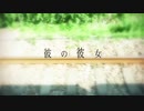 彼の彼女 歌ってみた【ふぁんた】