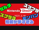 【反応】情報多すぎて脳が疲れた【Nintendo Direct 2021.2.18】