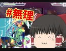 【プロセカ】あっ…無理なやつだ　初音ミクの消失 master  【ゆっくり実況】