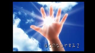 【ぼくのなつやすみ２】春休みだから夏にひたる#１【女性実況】