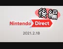 Nintendo 2021.2.18 を観ながらポツポツ喋るヨ（後編）